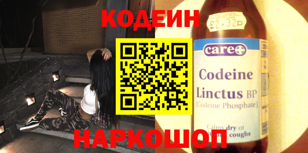 Кодеин Purple Drank Саранск