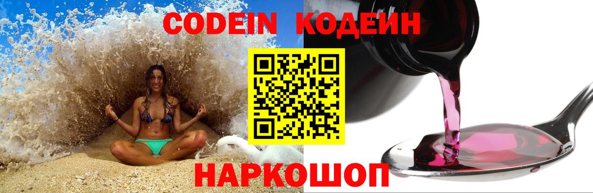 Кодеин Purple Drank  где можно купить наркотик  Вход с VPN  Саранск  Кодеиновый сироп Lean Purple Drank 